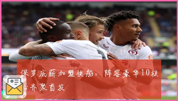 保罗底薪加盟快船,阵容豪华10核心齐聚首发