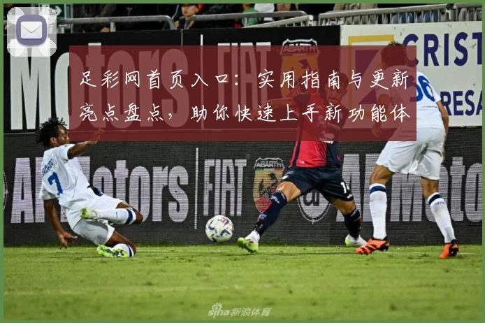 足彩网首页入口：实用指南与更新亮点盘点，助你快速上手新功能体验