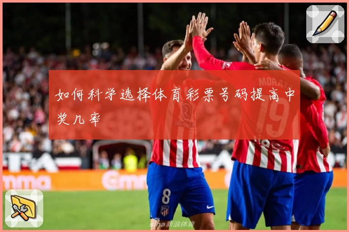如何科学选择体育彩票号码提高中奖几率