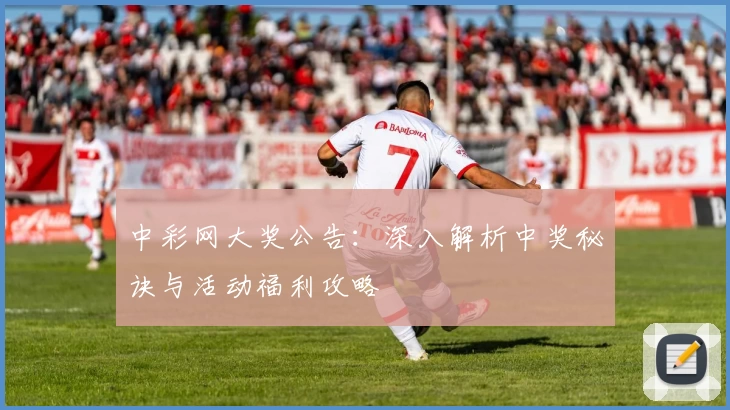 中彩网大奖公告：深入解析中奖秘诀与活动福利攻略