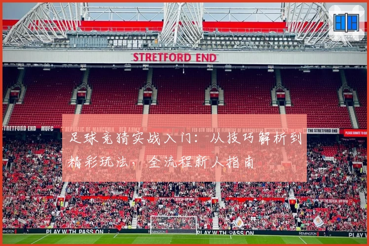 足球竞猜实战入门：从技巧解析到精彩玩法，全流程新人指南