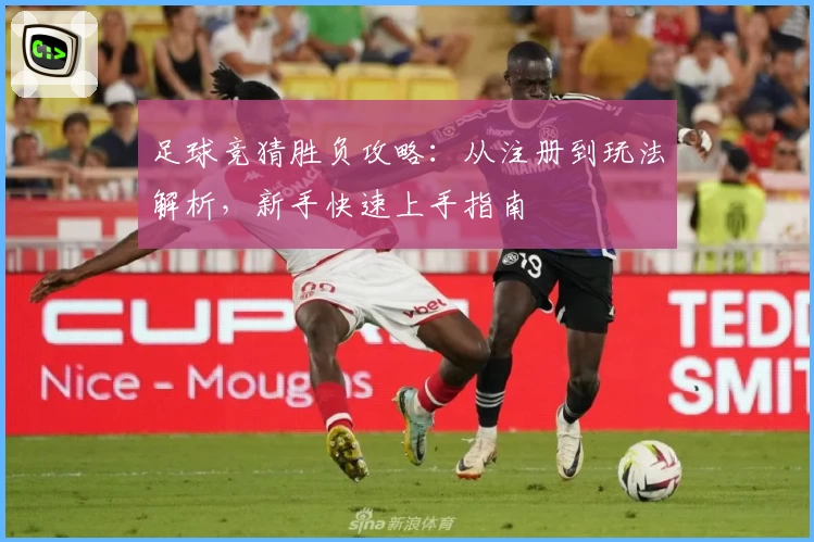 足球竞猜胜负攻略：从注册到玩法解析，新手快速上手指南