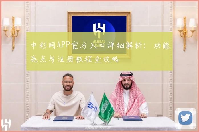 中彩网APP官方入口详细解析：功能亮点与注册教程全攻略
