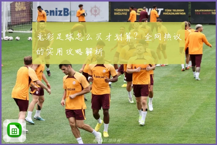 竞彩足球怎么买才划算?全网热议的实用攻略解析