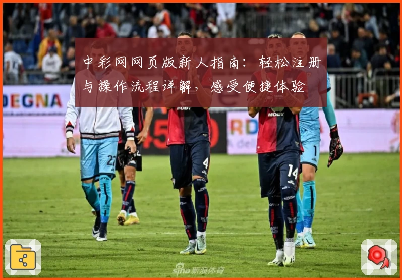 中彩网网页版新人指南：轻松注册与操作流程详解，感受便捷体验