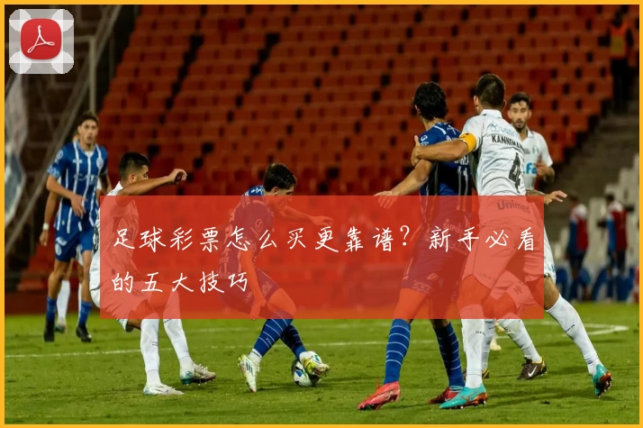 足球彩票怎么买更靠谱?新手必看的五大技巧