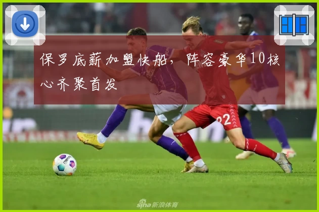 保罗底薪加盟快船,阵容豪华10核心齐聚首发
