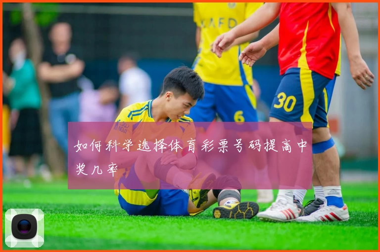 如何科学选择体育彩票号码提高中奖几率