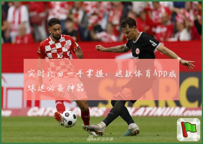 实时比分一手掌握，这款体育App成球迷必备神器