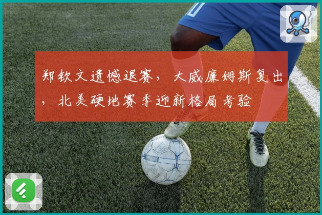 郑钦文遗憾退赛,大威廉姆斯复出,北美硬地赛季迎新格局考验