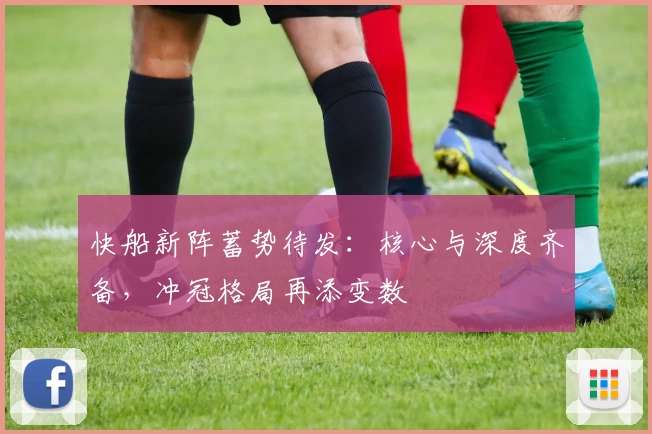 快船新阵蓄势待发:核心与深度齐备,冲冠格局再添变数